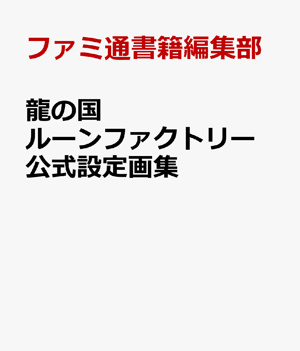 龍の国 ルーンファクトリー　公式設定画集
