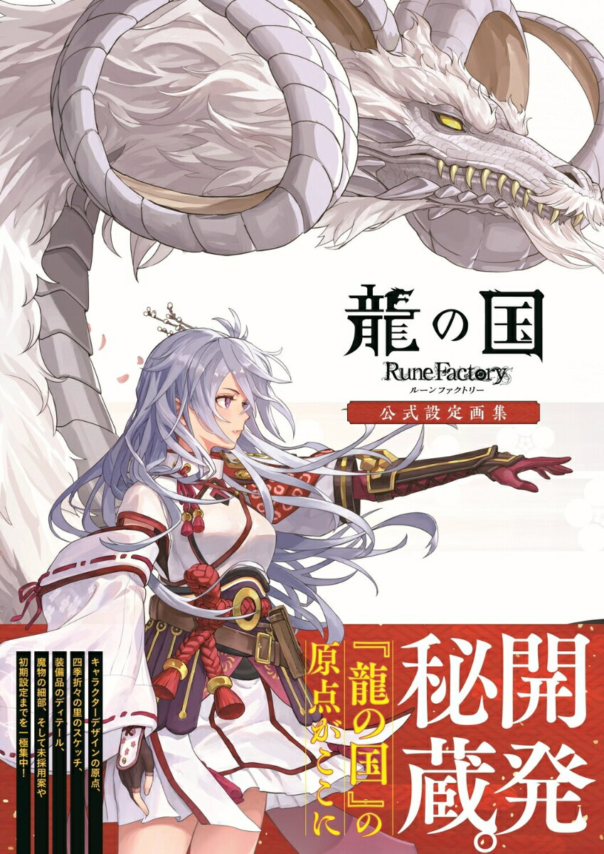 ファンタジー生活ゲーム『龍の国 ルーンファクトリー』の公式設定画集です。
　キャラクター、デザイン原案、美術設定、物語資料など、作品の魅力を“原点”から読み解くファン必携の一冊です。


【本書の特徴】
◇美麗イラスト集
　パッケージ、広告用など、公開されたビジュアルを大判で網羅し、ゆっくり鑑賞できます。

◇開発チーム秘蔵の設定資料
　キャラクターの性格や趣味、生き様がうかがえる設定のほか、衣装の三面図も収録。日の目を見なかった幻の初期デザイン案も特別公開し、キャラクター誕生の経緯に迫ります。

◇東の国の記録
　冒険の舞台“アズマ”を構成する色彩豊かな舞台スケッチ、配置オブジェクト、武器・防具のデザインを多数収録。物語を紡いだセリフコレクションも充実しています。