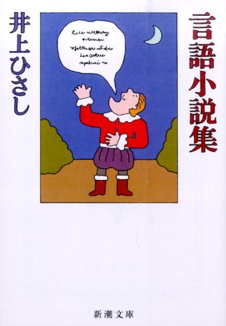 言語小説集