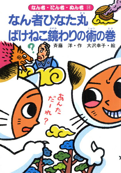 なん者ひなた丸ばけねこ鏡わりの術の巻