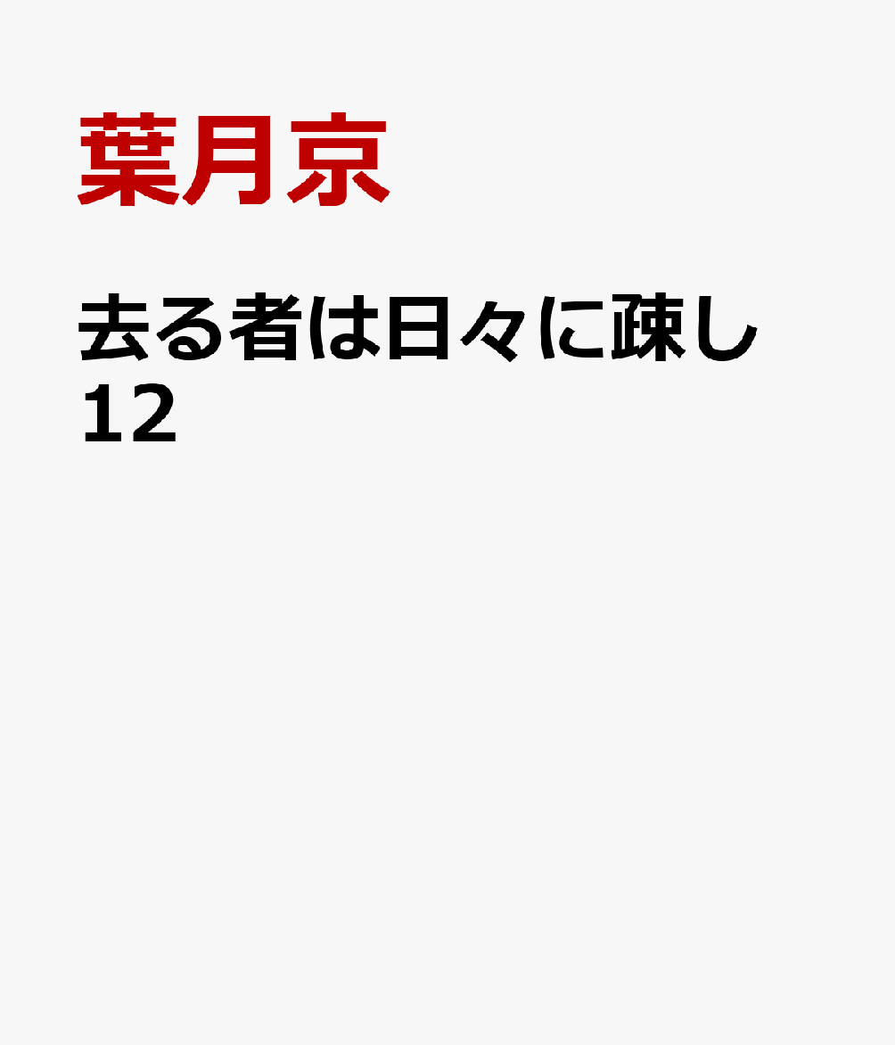 去る者は日々に疎し　12