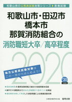 和歌山市・田辺市・橋本市・那賀消防組合の消防職短大卒／高卒程度（2020年度版）