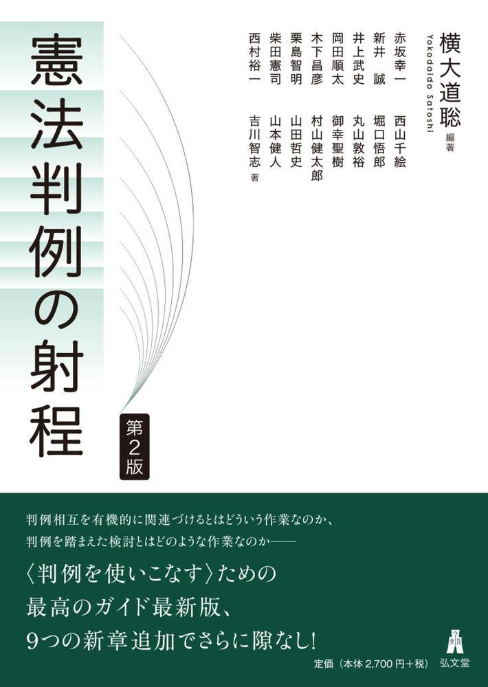 憲法判例の射程