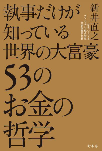 執事だけが知っている世界の大富豪53のお金の哲学