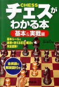 チェスがわかる本