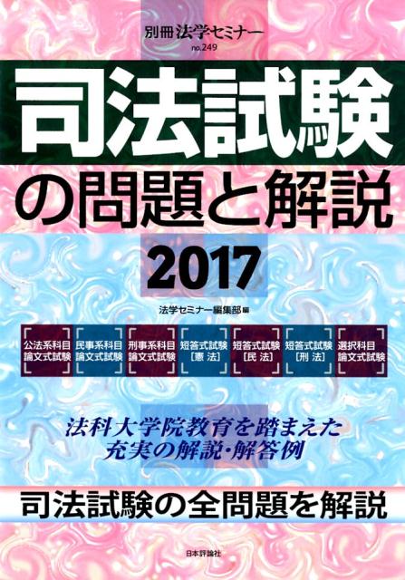 司法試験の問題と解説（2017） （別冊法学セミナー） [ 法学セミナー編集部 ]