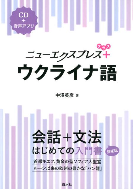 ニューエクスプレスプラス　ウクライナ語《CD付》 [ 中澤　英彦 ]