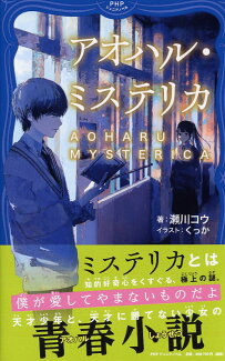 アオハル・ミステリカの表紙