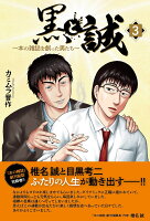 黒と誠 〜本の雑誌を創った男たち〜（3）