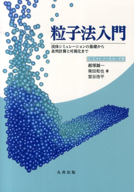 粒子法入門 流体シミュレーションの基礎から並列計算と可視化まで [ 越塚誠一 ]