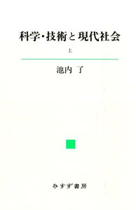 科学・技術と現代社会（上）