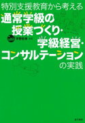 特別支援教育から考える　通常学級の授業づくり・学級経営・コンサルテーションの実践