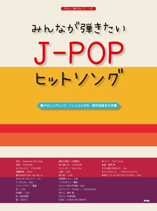 みんなが弾きたい　J-POPヒットソング