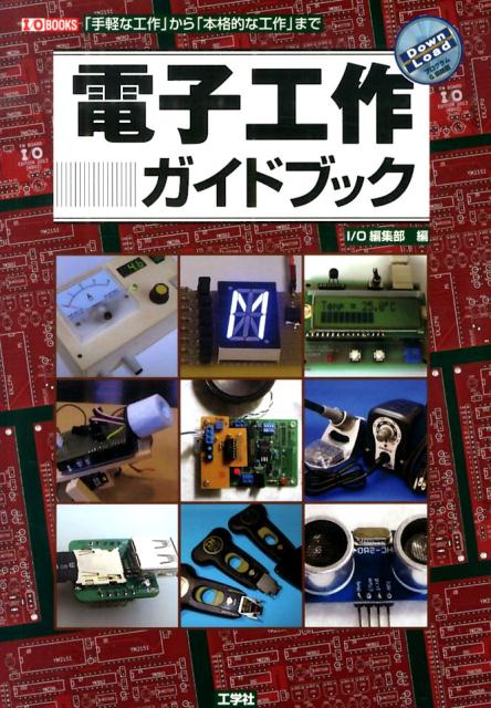 電子工作ガイドブック 「PICマイコ