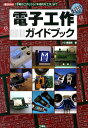 電子工作ガイドブック 「PICマイコン」「歩行ロボット」「FM音源ボード （I／O books） I／O編集部