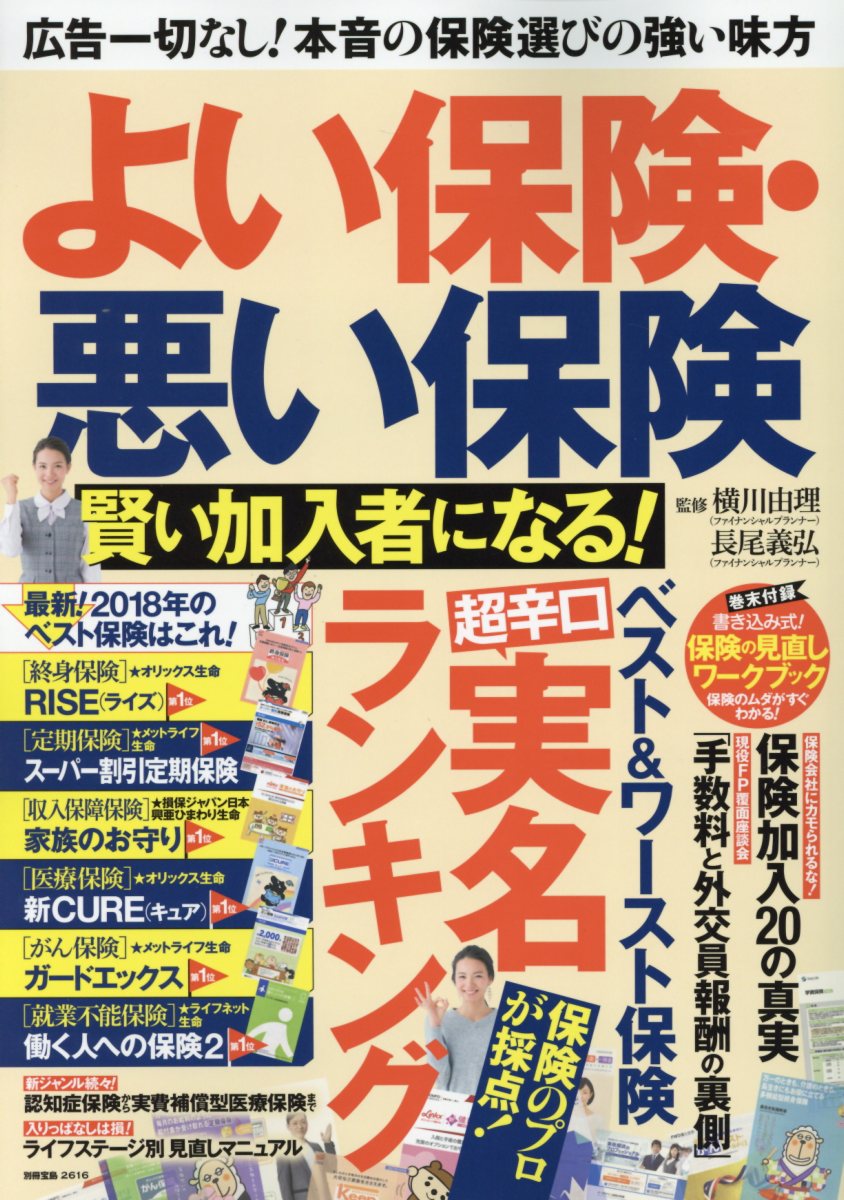よい保険・悪い保険賢い加入者になる！
