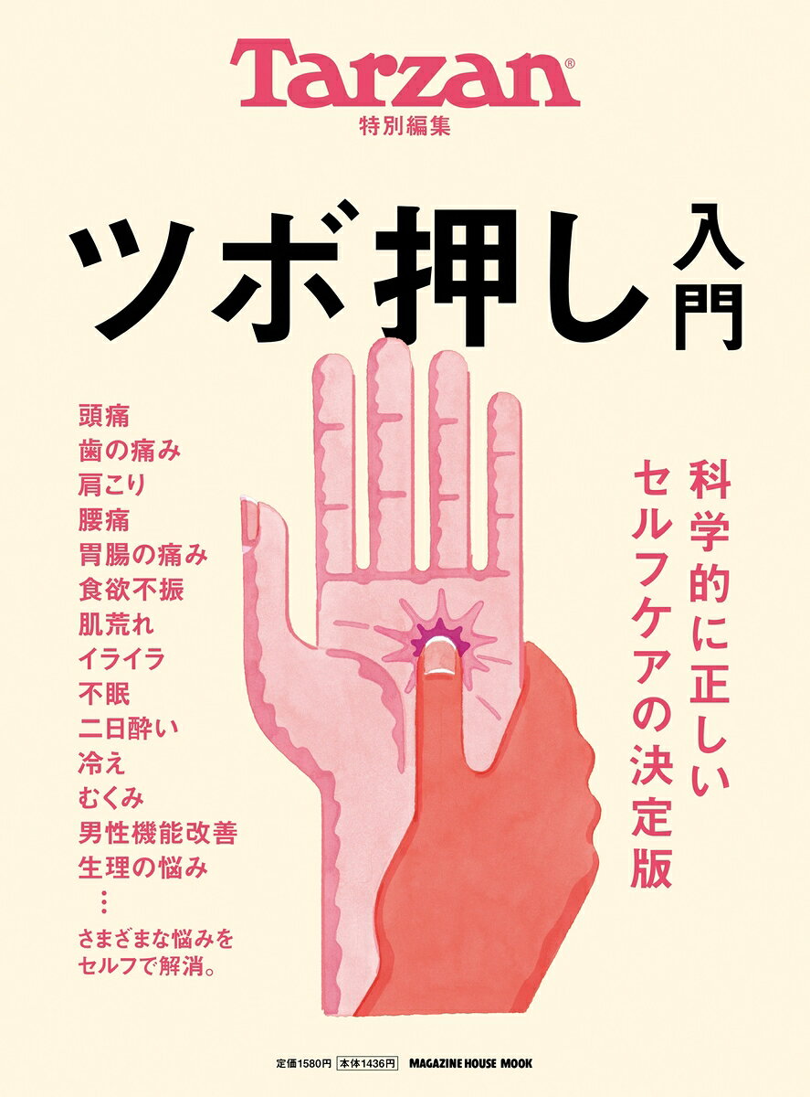 Tarzan特別編集 ツボ押し入門 書影