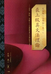 意味論と語用論に基づく最上級英文法理論 変項・認知・文脈からの母語話者の言語知識の解明 [ 岩崎永一 ]