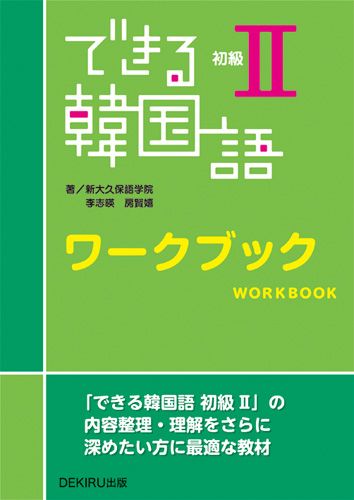 できる韓国語初級ワークブック（2