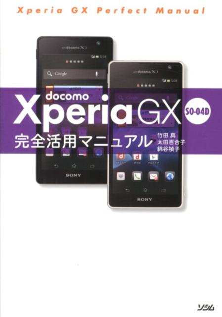 docomo　Xperia　GX　SO-04D完全活用マニュアル