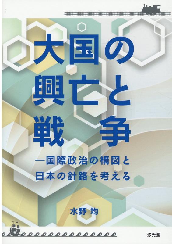 大国の興亡と戦争