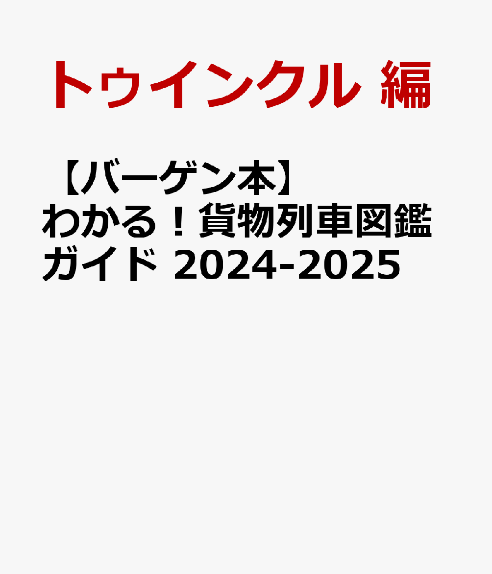 ★全国で活躍する貨物機関車を網羅★2024年3月ダイヤ最新情報を反映！往年の貨物機関車の雄姿を特集【付録】駅間国鉄形機関車撮影地ガイドブック！全国で活躍している貨物列車を完全網羅「乗り鉄」自体が存在しないのが鉄道貨物。JR、国鉄形、臨海鉄道、私鉄貨物、ブロックトレインなど、北から南まで列島を力強く走る貨物列車を徹底網羅。貨物には欠かせない「貨車」「コンテナ」事典も合わせてチェックしよう。