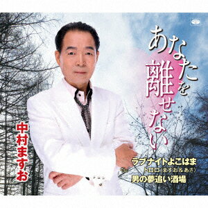 あなたを離せない/ラブナイトよこはま/男の夢追い酒場