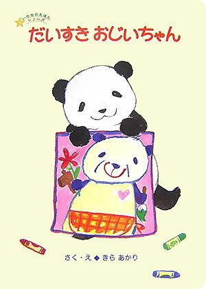 だいすきおじいちゃん