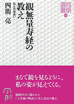 観無量寿経の教え