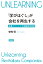 「学びほぐし」が会社を再生する