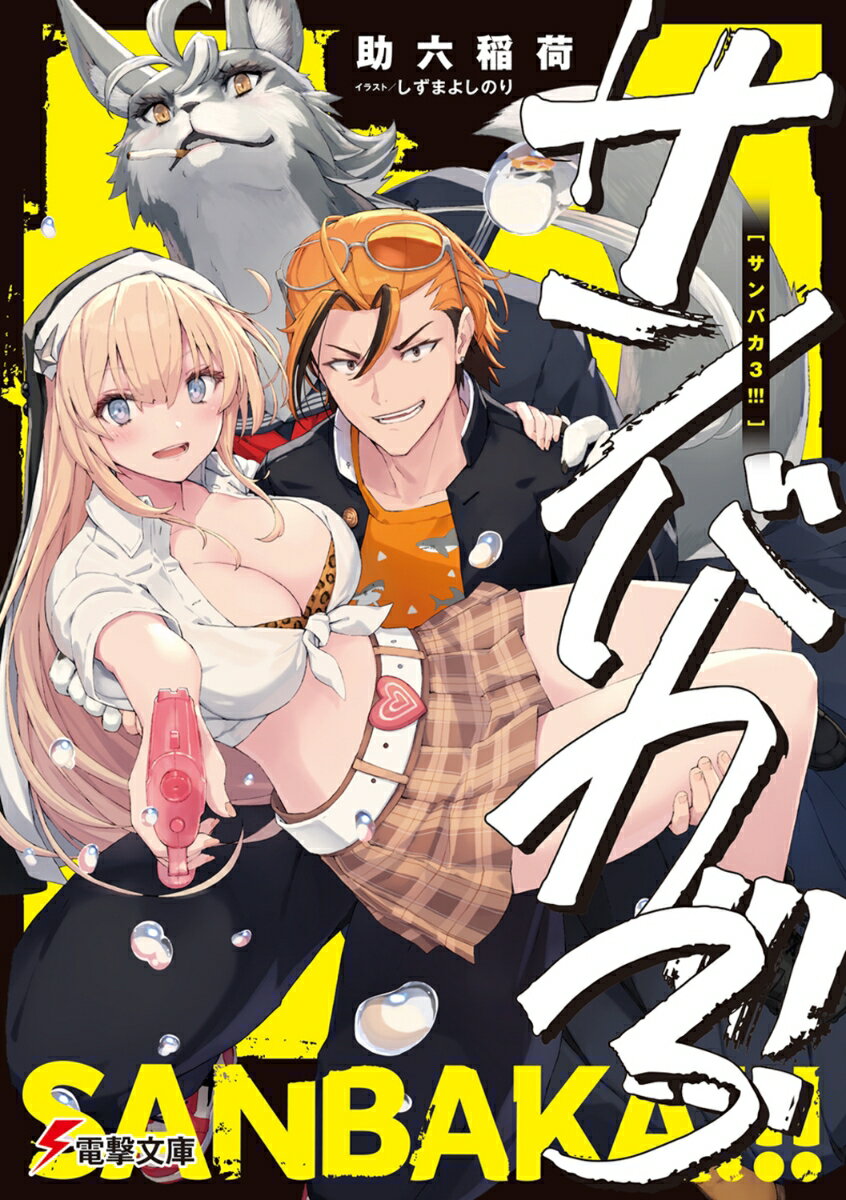 サンバカ3!!!
