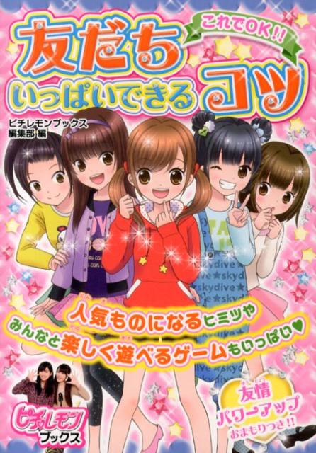 これでOK！！友だちいっぱいできるコツ