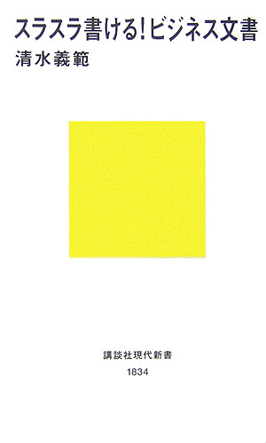 スラスラ書ける！ビジネス文書