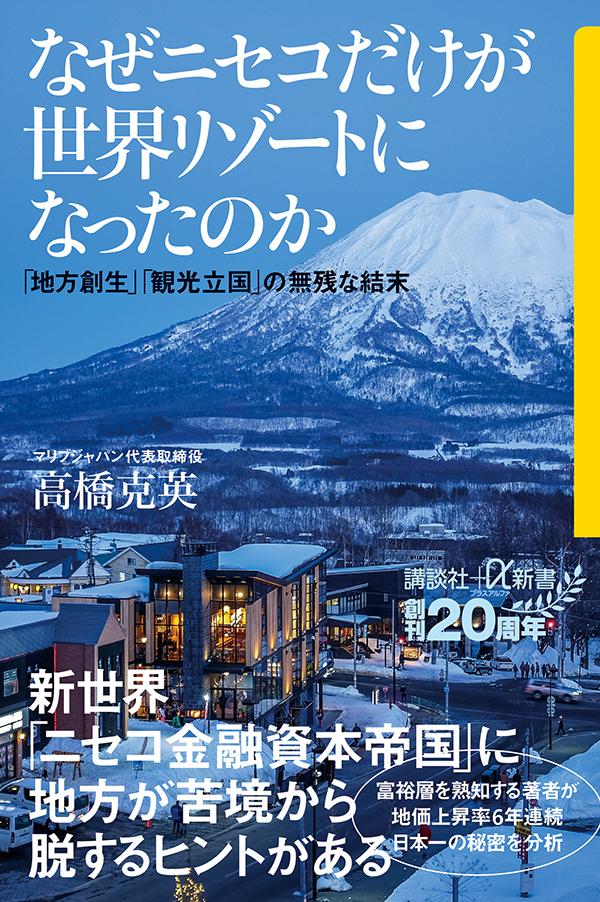 なぜニセコだけが世界リゾートになったのか　「地方創生」「観光