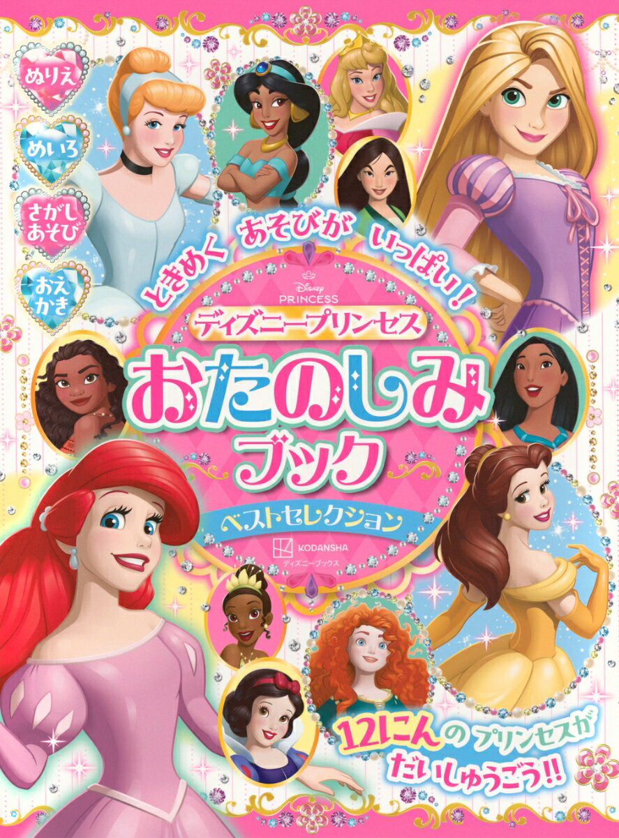 ときめく　あそびが　いっぱい！　ディズニープリンセス　おたのしみブック　ベストセレクション（ディズニーブックス）