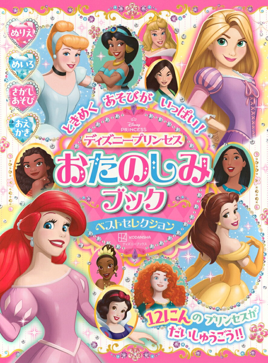 楽天市場】ディズニーガールズ おたのしみブックの通販