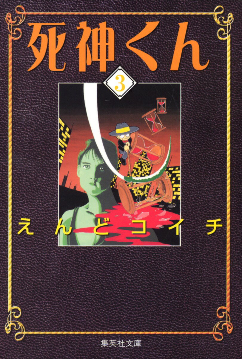 死神くん（3）