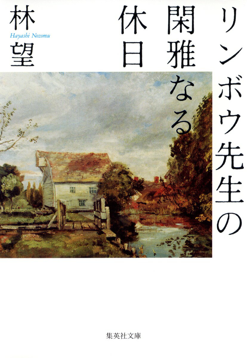 リンボウ先生の閑雅なる休日