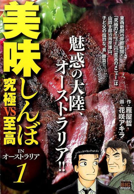 美味しんぼinオーストラリア（1）