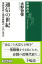 通信の世紀 情報技術と国家戦略の一五〇年史 （新潮選書） 大野 哲弥