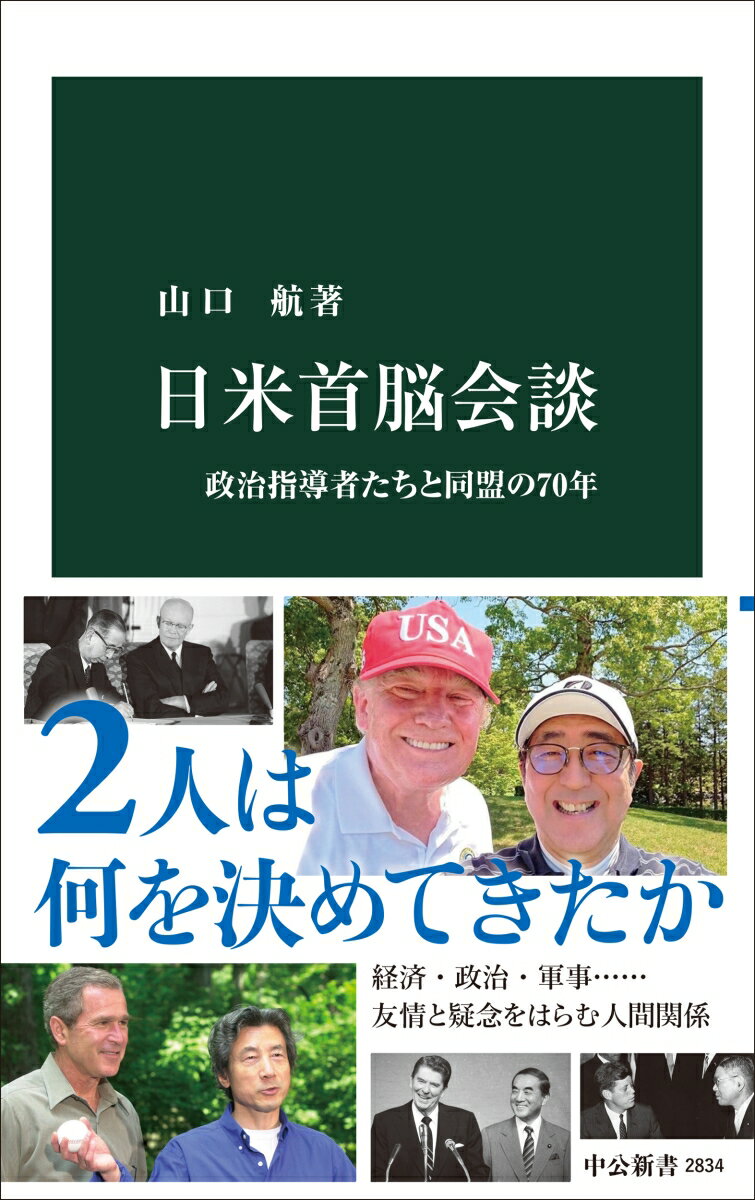 日本の「参勤交代」「物乞い」とまで当初揶揄された日米首脳会談。
経済面での日本の擡頭、米国の翳りから、安全保障問題や経済摩擦を抱える関係、さらにはグローバルに協力するパートナーへと変貌し、他国と比してもその頻度を増している。
トップ同士の会談や人間関係は、何を生み、何を創ってきたのかーー。

本書は、米国14人、日本27人の首脳による150回に及ぶ会談を追い、70年以上にわたる日米同盟を政治指導者を通して描く。