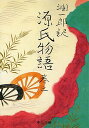 潤一郎訳源氏物語（巻3）改版 （中