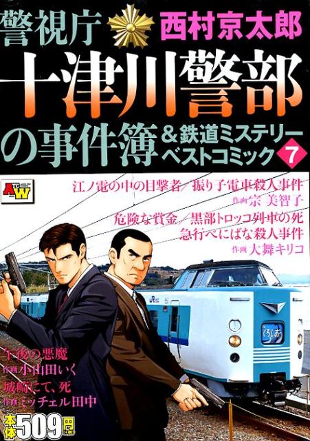 警視庁十津川警部の事件簿＆鉄道ミステリーベストコミック（7）