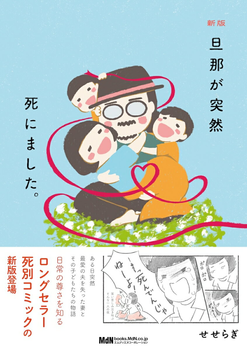 新版 旦那が突然死にました。