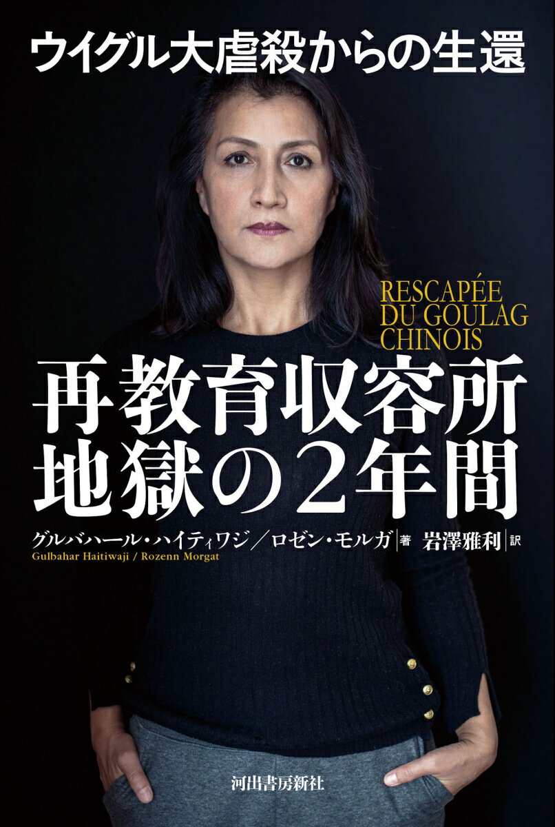 ウイグル大虐殺からの生還　再教育収容所地獄の2年間