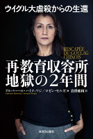 ウイグル大虐殺からの生還　再教育収容所地獄の2年間