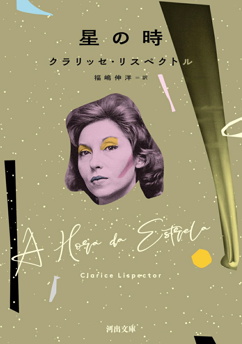 星の時 ／クラリッセ・リスペクトル/福嶋 伸洋 （河出書房新社）