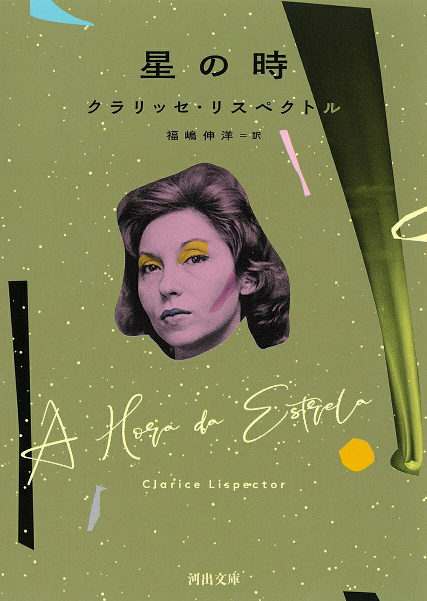 星の時 ／クラリッセ・リスペクトル/福嶋 伸洋 （河出書房新社）