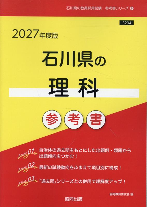 石川県の理科参考書（2027年度版） ／協同教育研究会 （協同出版）