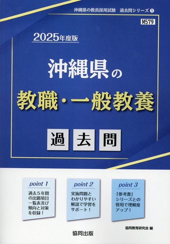 沖縄県の教職・一般教養過去問（2025年度版）